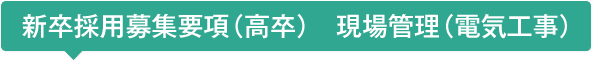 2017年新卒採用募集要項（高卒）　現場管理（電気工事）