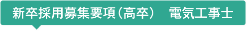 2017年新卒採用募集要項（高卒）　電気工事士