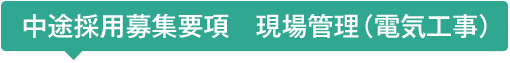 中途採用募集要項　現場管理（電気工事）